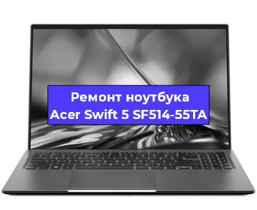 Замена материнской платы на ноутбуке Acer Swift 5 SF514-55TA в Белгороде
